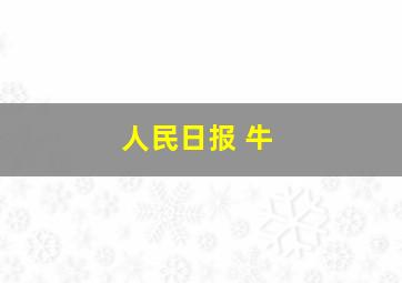 人民日报 牛